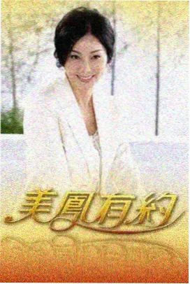 妈妈的朋友全集 第03集 夜班车 剧照